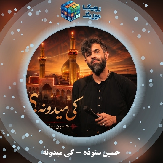دانلود نماهنگ حسین ستوده کی میدونه 1 دانلود نماهنگ کی میدونه حسین ستوده